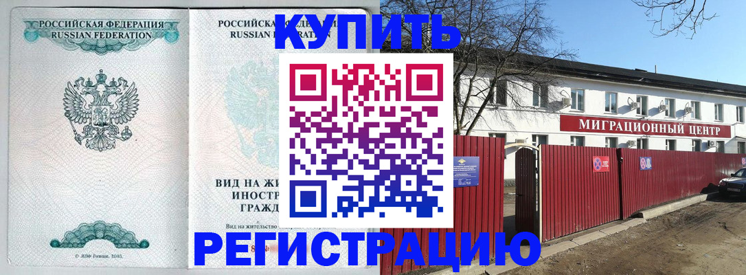 купить прописку в Балее